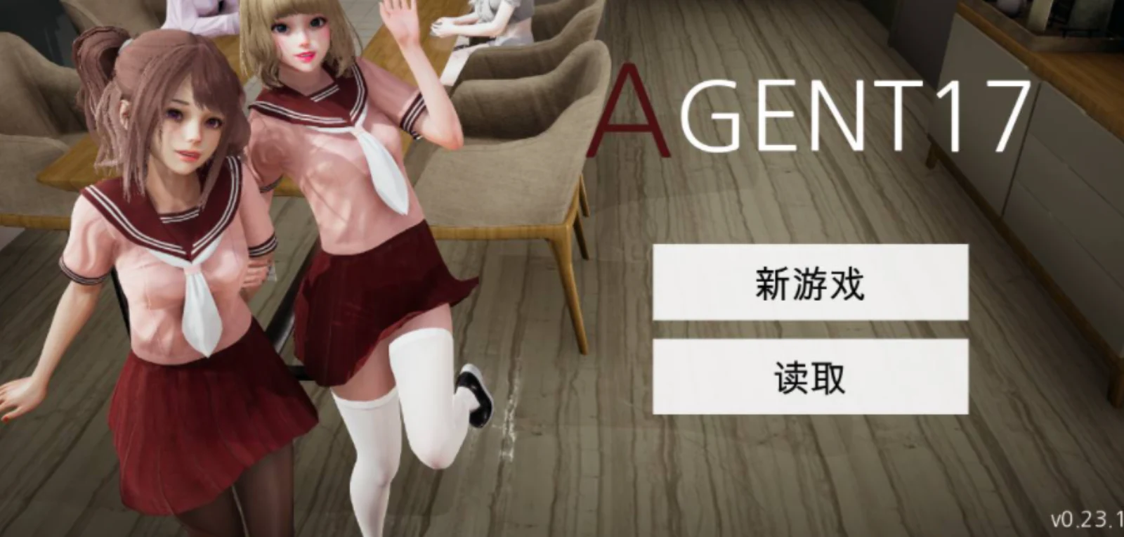 特工17 好感度系统 资料图