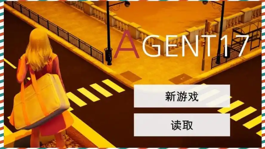 特工17 资源内容 场景图 3