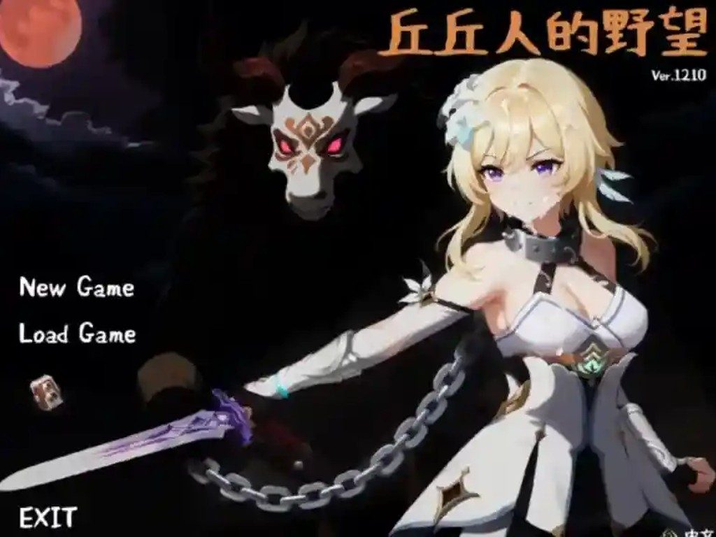 丘丘人的野望 章节事件 展示图 1