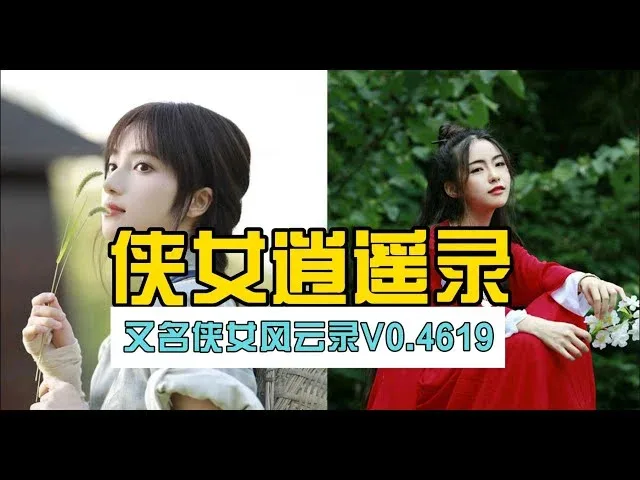 侠女逍遥录 玩法展示 内容截图