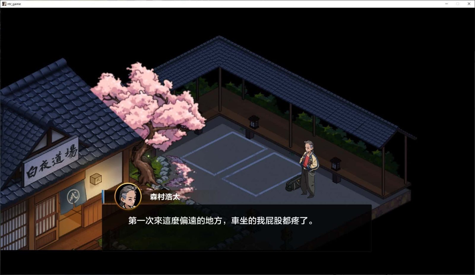 护身术道场 操作界面 画面 6