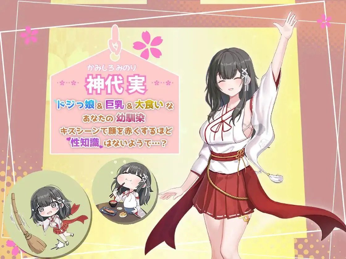 巫女日常～与笨拙青梅竹马的悠闲乡村性活 角色养成 资料图 1